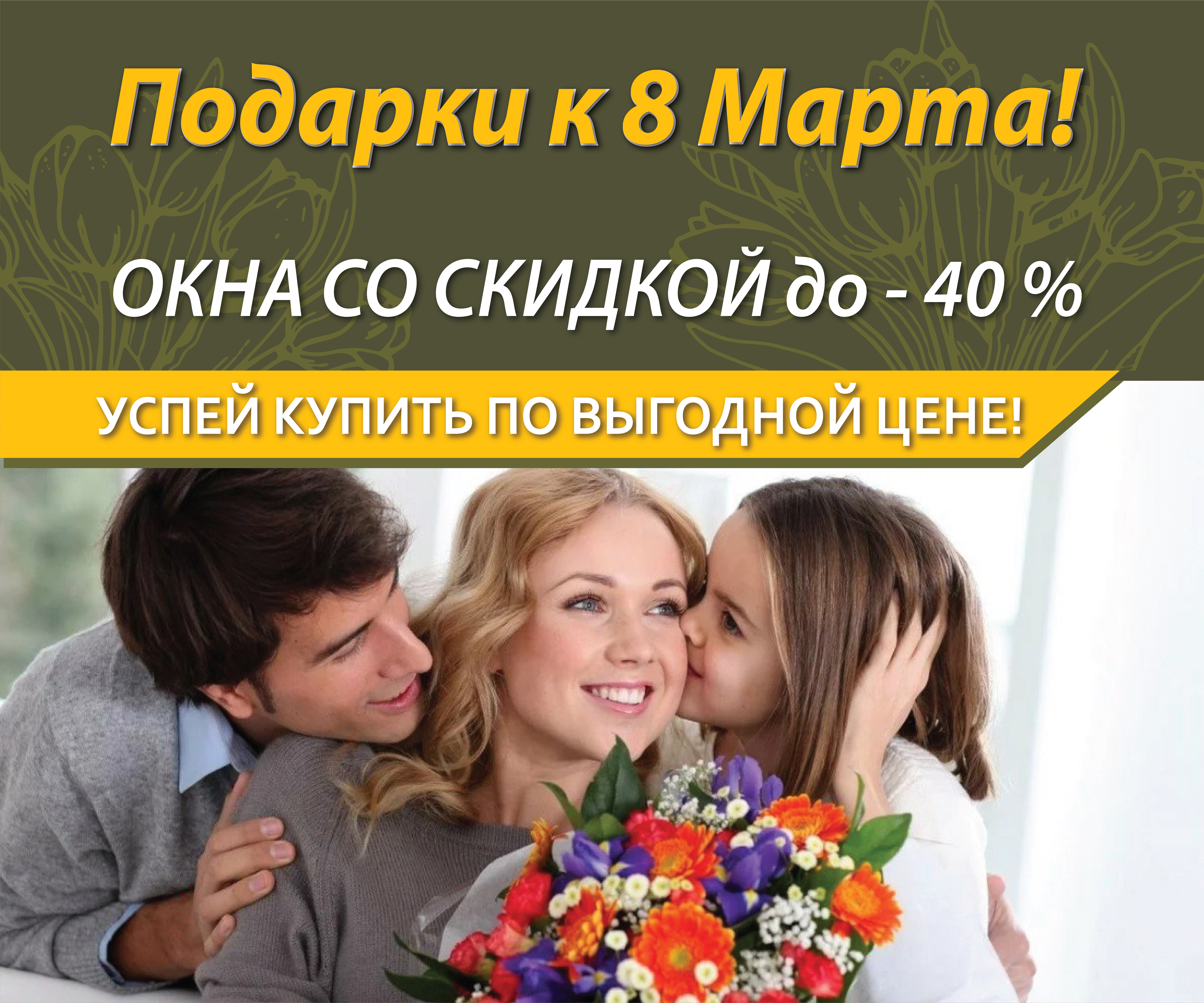 Подарки к 8 марта! Скидки до - 40%!